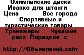 Олимпийские диски Иванко для штанги  › Цена ­ 7 500 - Все города Спортивные и туристические товары » Тренажеры   . Чувашия респ.,Порецкое. с.